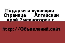  Подарки и сувениры - Страница 8 . Алтайский край,Змеиногорск г.